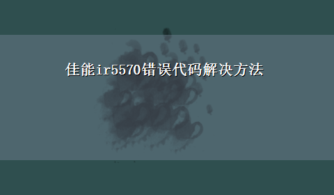 佳能ir5570错误代码解决方法