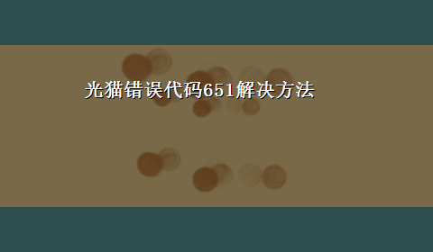 光猫错误代码651解决方法