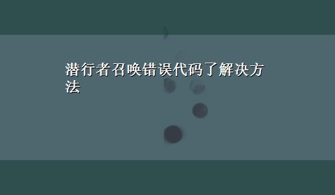 潜行者召唤错误代码了解决方法