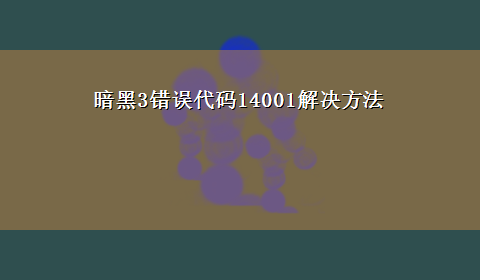 暗黑3错误代码14001解决方法