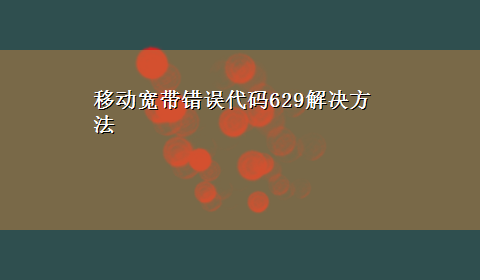 移动宽带错误代码629解决方法