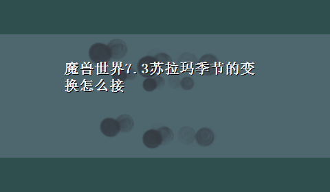 魔兽世界7.3苏拉玛季节的变换怎么接