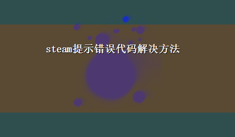 steam提示错误代码解决方法