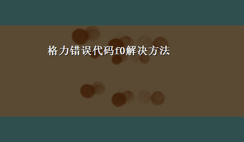 格力错误代码f0解决方法