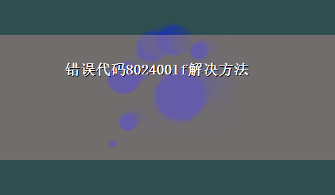 错误代码8024001f解决方法