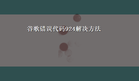 谷歌错误代码924解决方法