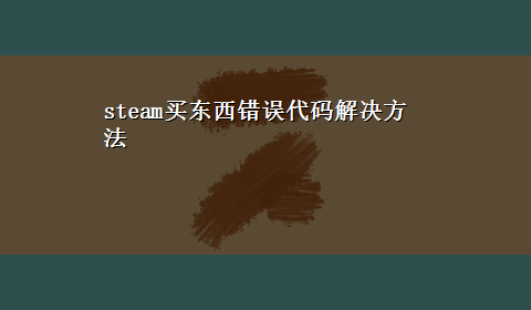 steam买东西错误代码解决方法