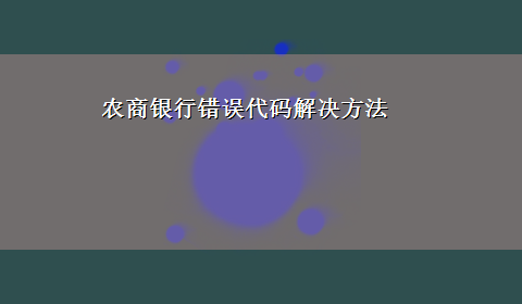 农商银行错误代码解决方法