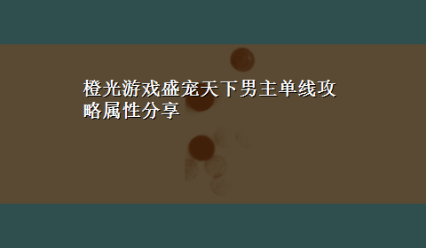 橙光游戏盛宠天下男主单线攻略属性分享