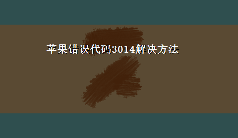 苹果错误代码3014解决方法