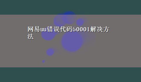 网易uu错误代码50001解决方法