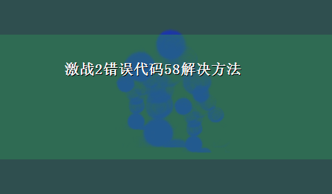 激战2错误代码58解决方法