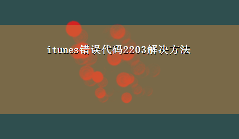 itunes错误代码2203解决方法