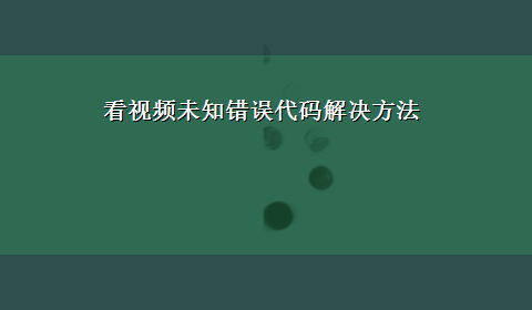 看视频未知错误代码解决方法