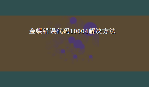 金蝶错误代码10004解决方法