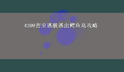 4399密室逃脱逃出鳄鱼岛攻略