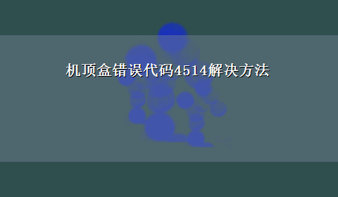 机顶盒错误代码4514解决方法