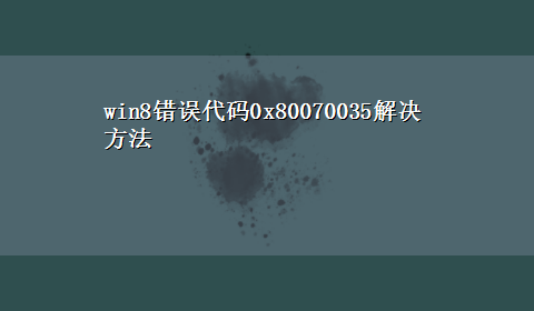 win8错误代码0x80070035解决方法