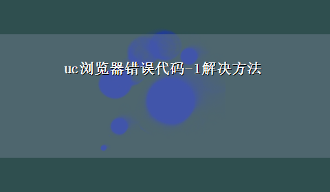 uc浏览器错误代码-1解决方法