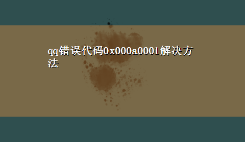 qq错误代码0x000a0001解决方法