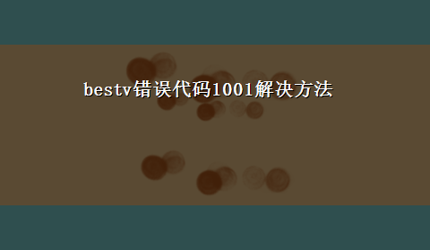 bestv错误代码1001解决方法