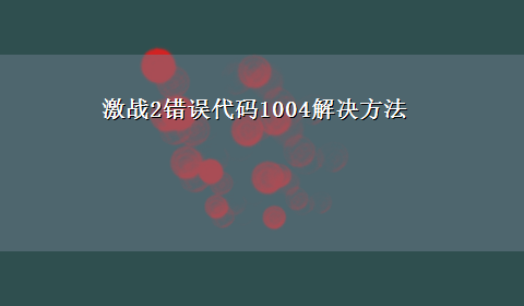 激战2错误代码1004解决方法