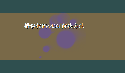 错误代码cd301解决方法