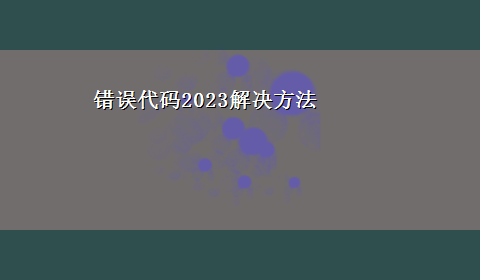 错误代码2023解决方法