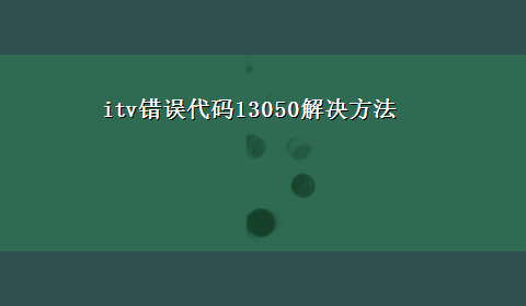 itv错误代码13050解决方法