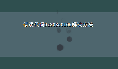 错误代码0x803c010b解决方法