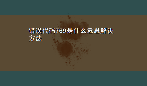 错误代码769是什么意思解决方法