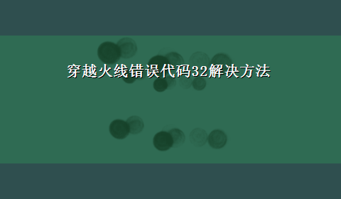 穿越火线错误代码32解决方法