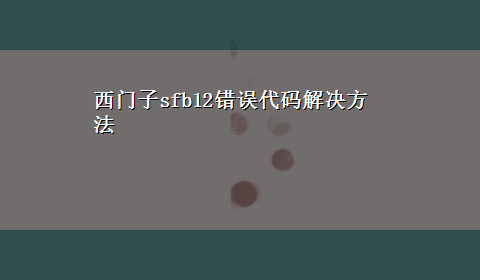 西门子sfb12错误代码解决方法