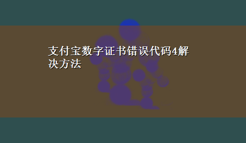 支付宝数字证书错误代码4解决方法