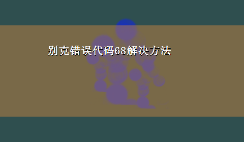 别克错误代码68解决方法