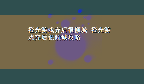 橙光游戏弃后很倾城 橙光游戏弃后很倾城攻略