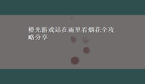 橙光游戏站在雨里看烟花全攻略分享