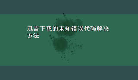 迅雷x-z的未知错误代码解决方法