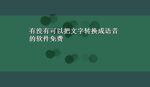 有没有可以把文字转换成语音的软件免费