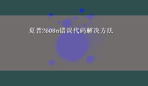 夏普2608n错误代码解决方法