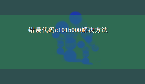 错误代码c101b000解决方法