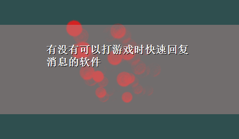 有没有可以打游戏时快速回复消息的软件