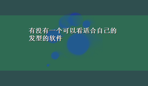 有没有一个可以看适合自己的发型的软件