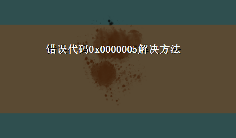 错误代码0x0000005解决方法