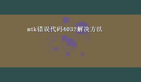 mtk错误代码4032解决方法