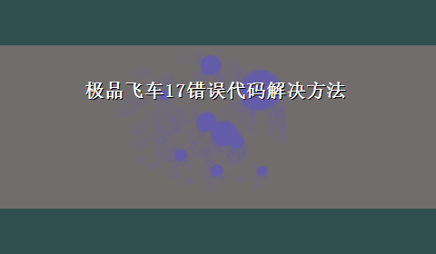 极品飞车17错误代码解决方法