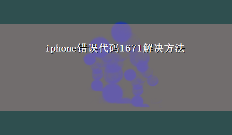 iphone错误代码1671解决方法