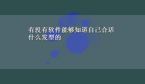 有没有软件能够知道自己合适什么发型的