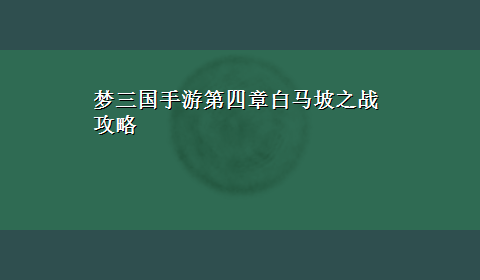 梦三国手游第四章白马坡之战攻略