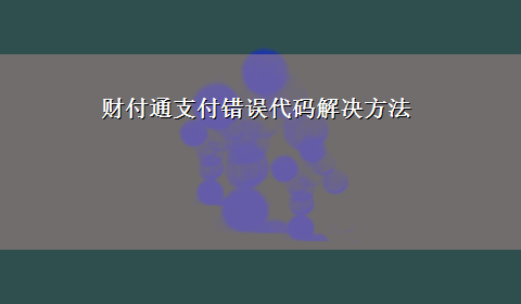 财付通支付错误代码解决方法